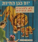 יום בגן החיות