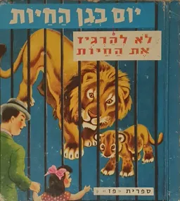 יום בגן החיות