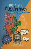 להעיר את האל שבפנים