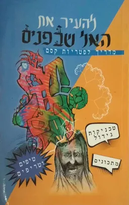 עטיפת הספר להעיר את האל שבפנים מאת נעם רואה