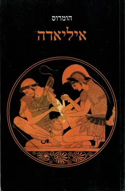 איליאדה [מהדורת שוקן]