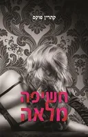חשיפה מלאה
