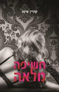 חשיפה מלאה