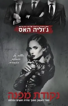 נקודת מפנה