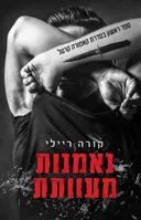 נאמנות מעוותת 