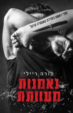 נאמנות מעוותת 