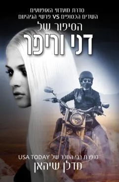 הסיפור של דני וריפר