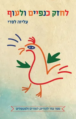 לחזק כנפיים ולעוף