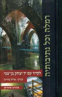 רמלה וכל נתיבותיה 