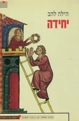 עטיפת הספר יחידה מאת הילה להב