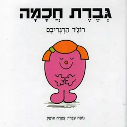 עטיפת הספר גברת חכמה מאת רוג'ר הרגריבס 