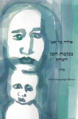 בעקבות הזמן השרוף