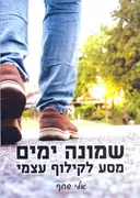 שמונה ימים