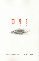 נפש - אנתולוגיה