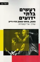 רעשים בלתי ידועים (עורך: ארי קטורזה)