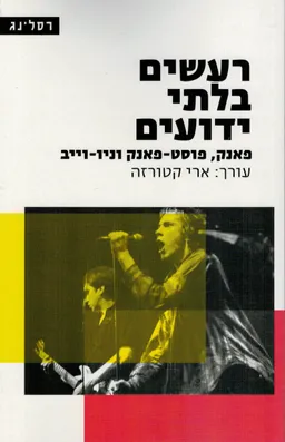 עטיפת הספר רעשים בלתי ידועים (עורך: ארי קטורזה) מאת ארי קטורזה
