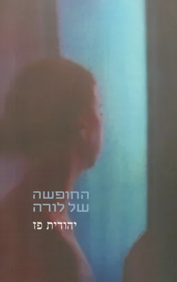 החופשה של לורה