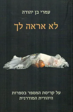לא אראה לך