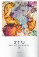 עיונים