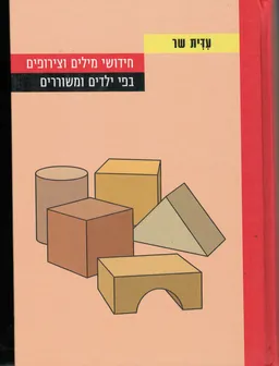 חידושי מילים וצירופים בפי ילדים ומשוררים
