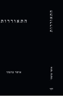 התאוררות