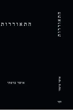 עטיפת הספר התאוררות מאת אושר צרפתי