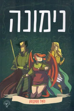 עטיפת נימונה