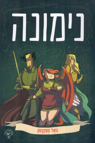 נימונה