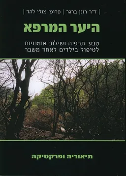היער המרפא