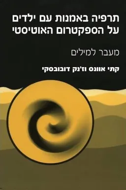 עטיפת הספר תרפיה באמנות עם ילדים על הספקטרום האוטיסטי מאת קתי אוונס
