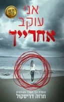 אני עוקב אחרייך