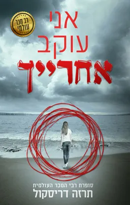 אני עוקב אחרייך