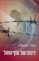 ניגונו של עוף החול