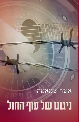עטיפת הספר ניגונו של עוף החול מאת אשר שמאמה