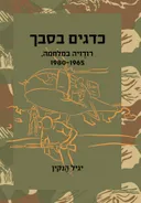 כדגים בסבך