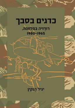כדגים בסבך