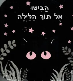 עטיפת הספר הביטו אל תוך הלילה מאת מיכל אסיג