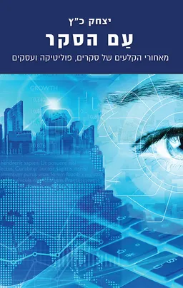 עם הסקר