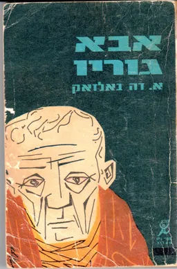 עטיפת הספר אבא גוריו מהדורת ספרי כיס מעריב מאת אונורה דה בלזק