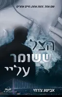 הצל ששומר עליי