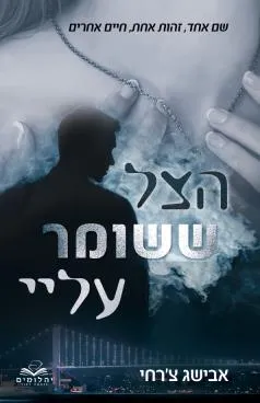 הצל ששומר עליי