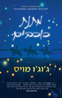 מתנת כוכבים