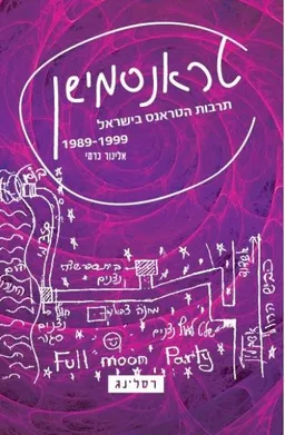 עטיפת הספר טראנסמישן מאת אלינור כרמי