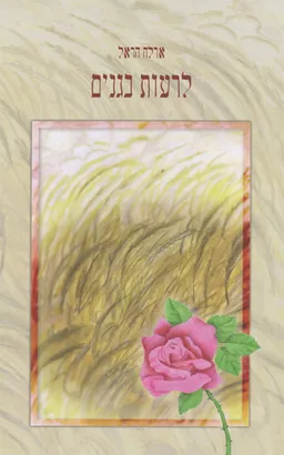לרעות בגנים