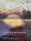 הפיזיולוגיה של ההתנהגות : כרך ב