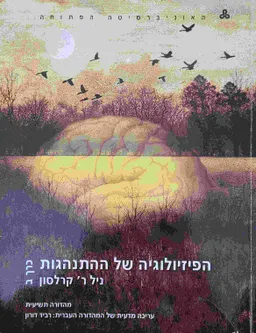 הפיזיולוגיה של ההתנהגות : כרך ב