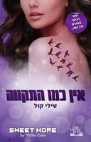 אין כמו התקווה