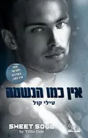 אין כמו הנשמה