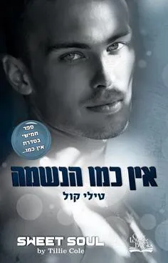 עטיפת הספר אין כמו הנשמה מאת טילי קול