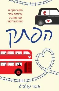 הפתק